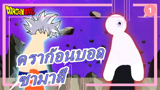 [ดราก้อนบอล]เวอร์ชันสติกแมน|บทในอนาคต| ซามาสึ_1