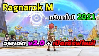 ROM กลับมาอย่างยิ่งใหญ่ในปี 2021! อัพเดต 2.0 + เปิดเซิร์ฟใหม่!