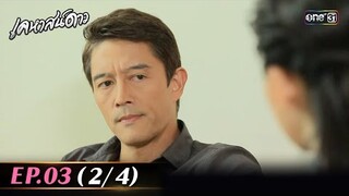 #เคหาสน์ดาว Ep.03 (2/4) | 5 สิ.ค. 67 | #one31