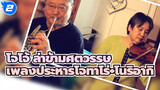 โจโจ้ ล่าข้ามศตวรรษ
พ่อแม่ของฉันเล่นเพลงประหารของ โจทาโร่+โนริอากิ_2