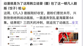 感觉凡人电视剧就是为了动漫韩立结婴拍的