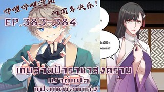 เทพสายฟ้าราชาสงครามตอนที่383-384