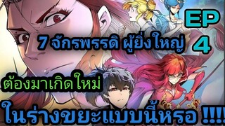 อ่านมังงะ!!จักรพรรดิ ผู้ยิ่งใหญ่ กลับต้องมาเกิดใหม่  ในร่างขยะEp4!! #มังงะพระเอกเทพ  #มังงะเกิดใหม่#