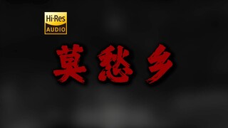 “娃儿抬头望 姥姥在天上” 亚细亚旷世奇才《莫愁乡》【Hi-Res 24bit/192kHz】