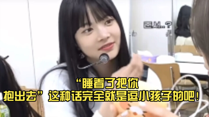 “睡着了把你抱出去”这种话完全就是逗小孩子的吧！果然妹宝还是小女孩！#洪恩採 #LESSERAFIM