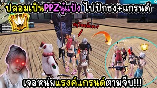 ปลอมเป็นPPZนู๋แป้ง ไปปักธง เจอแรงค์แกรนตามจีบ!!  ไปไม่เป็นเลย