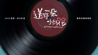 赵英俊最后一首作品《送你一朵小红花》，原来是唱给自己的歌……