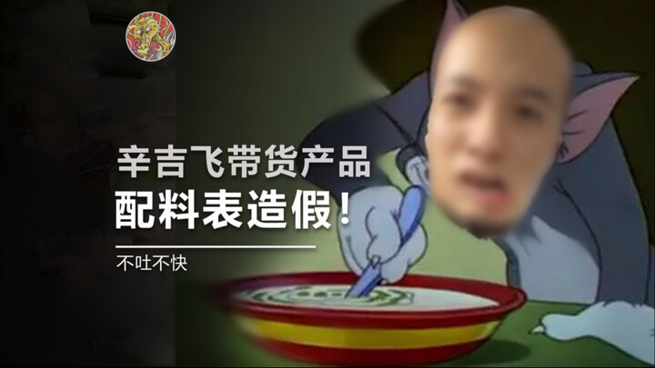 Xin Jifei’s promoted product: Market Supervision Bureau confirms falsified ingredient list!
