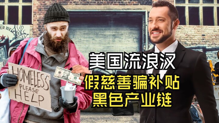 美国流浪汉，虚假慈善骗补贴的黑色产业链