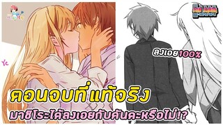 ตอนจบที่แท้จริงซากุระโซว มาชิโระได้ลงเอยกับคันดะหรือไม่!? : Sakurasou no pet na kanojo