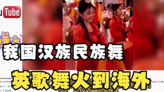 【الأجانب ينظرون إلى الصين】رقصة ينغغهو الصينية التقليدية للقومية الهان تكتسب شعبية كبيرة في الخارج: "