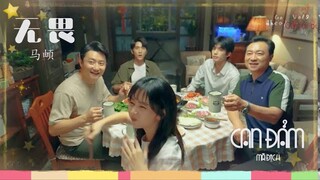 [Vietsub + Pinyin] Can Đảm - Mã Địch (OST Lấy danh nghĩa người nhà) | 无畏 - 马頔 (以家人之名片头曲)