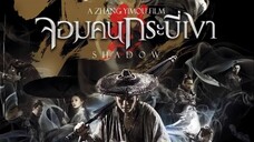 Shadow (2018) จอมคนกระบี่เงา พากย์ไทย เต็มเรื่อง