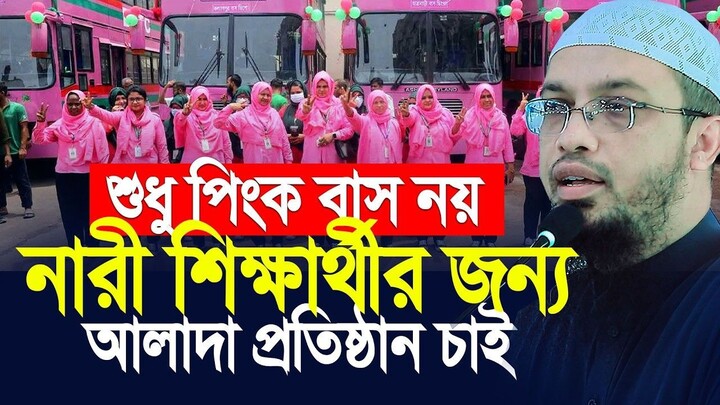 শুধু পিংক বাস নয়, মেয়েদের জন্য আলাদা প্রতিষ্ঠান চাই। Shaikh Ahmadullah