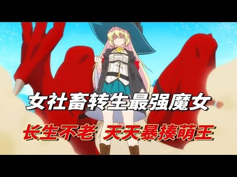 【打了300年的史莱姆01】社畜转生异世成最强魔女不老不死，暴打史莱姆三百年打成天下无敌