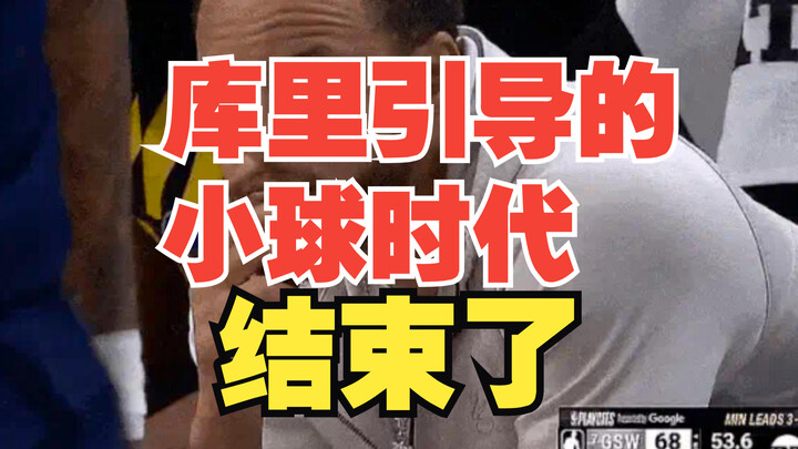 库里引导的小球时代，结束了