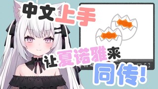 夏诺雅也可以做字幕组同传！/しゃのあだって字幕組の同時翻訳できます！