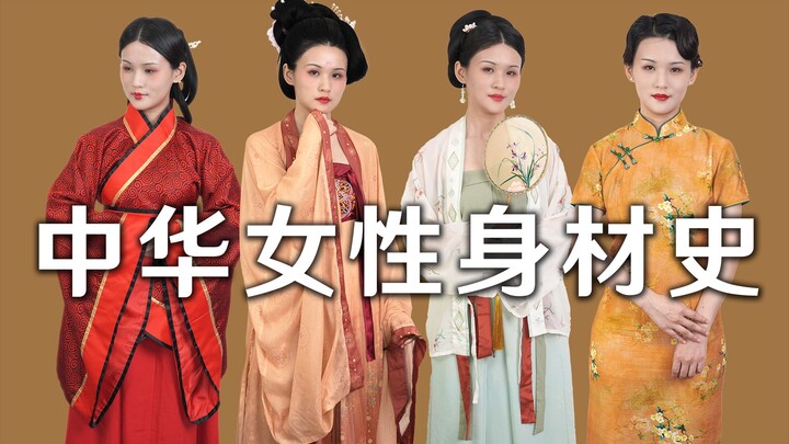 บอกลาความวิตกกังวลเรื่องรูปร่าง! กว่า 2,000 ปีที่ผ่านมา รูปร่าง “สมบูรณ์แบบ” ของผู้หญิงจีนเป็นอย่างไ