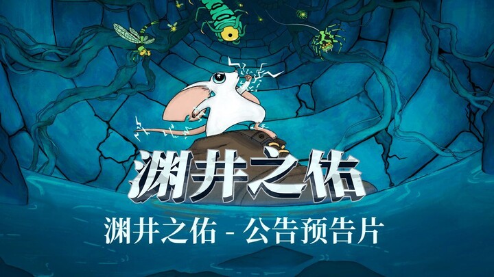 渊井之佑 - 公告预告片