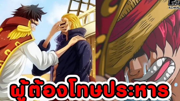 วันพีช - ผู้โดนโทษประหารในจักรวาลโจรสลัดมีใครบ้าง KOMNA CHANNEL