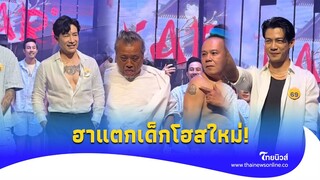 อื้อหือ! บาร์โฮสนี้เขาคัดเกรด เปิดตัวเด็กใหม่ ‘บอย-ณัฐ‘ แทบหลุด ‘ป๋อง-หอย’ โผล่ไทยนิวส์|Update 15-PP