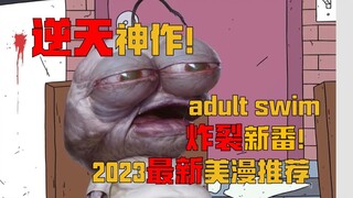 拯救剧荒！2023最新美漫推荐来了！