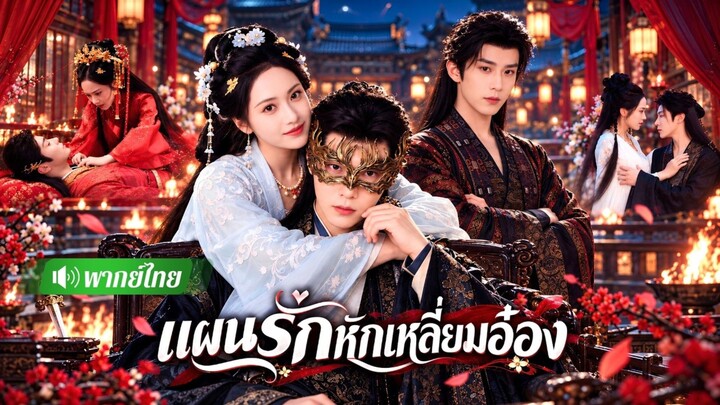 แผนรักหักเหลี่ยมอ๋อง(พากย์ไทย)