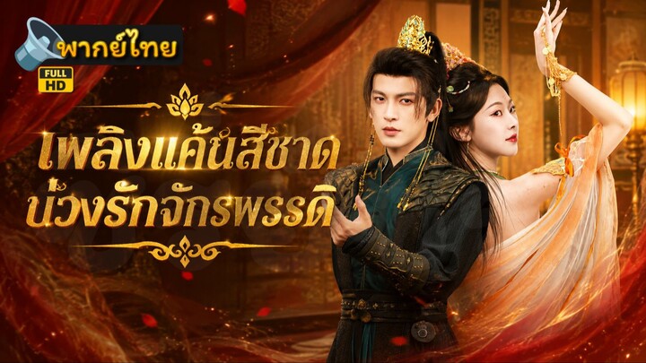 [Full HD] เพลิงแค้นสีชาดบ่วงรักจักรพรรดิ พากย์ไทย เต็มเรื่อง