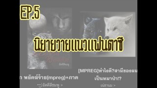 เเนะนำนิยายวายเเนวเเฟนตาซี