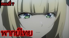 ข้าคือขุนนางชั่วแห่งอาณาจักรดวงดาว! ตอนที่ 7 [พากย์ไทย] l ถ้าอยากฆ่าฉันล่ะก็ ก็ฆ่าเลยสิ!?