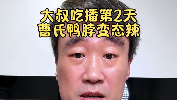 Ngày thứ hai của ông chú làm vlog ẩm thực, món cổ gà Tào Thị cay đến mức cực phẩm.