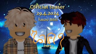 ตัวอย่าง นาคา | 29เมษา นี้ ในแอปBiliBili