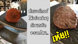 รวมคลิปตลก: วิธีทำอาหารสไตล์ใหม่ด้วยเตารีด!!