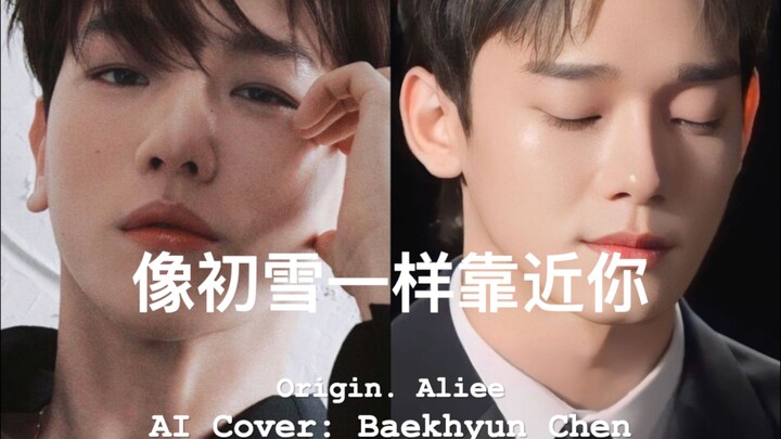 【ร้องคัฟเวอร์ด้วย AI】หน้าหนาวต้องฟังเพลงประกอบซีรีส์ผี | ใกล้เธอเหมือนหิมะแรก (Ailee) - แบคฮยอน/เฉิน