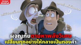 (สปอยหนัง) ผจญภัยออกตามหาพลังวิเศษ เปลี่ยนทุกอย่างให้เป็นทองคำ | ฮีโร่จำเป็นผจญภัยสุดขอบฟ้า ภาค 2