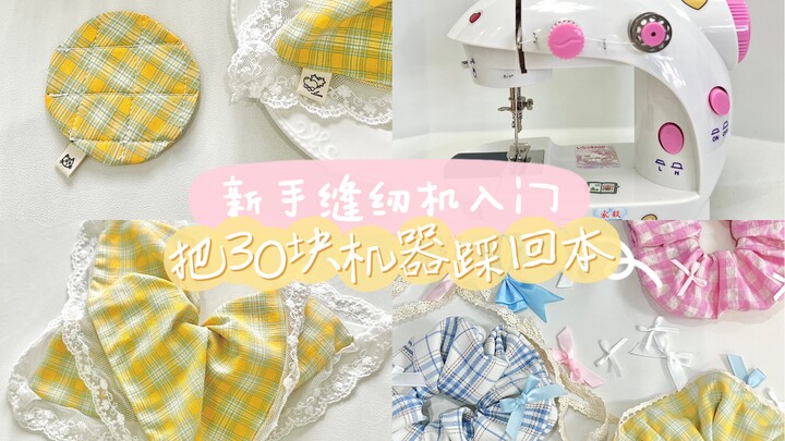 [Beginner Sewing Tutorial] A 30-RMB Sewing Machine! Big Bow Hair Tie + Instagram-Style Coasters — Ma