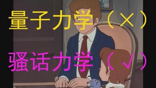 史 上 最 骚 量 子 力 学