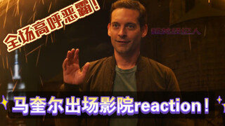 【全场高呼恶霸】蓝光版重回首映场！马奎尔出场片段Reaction！