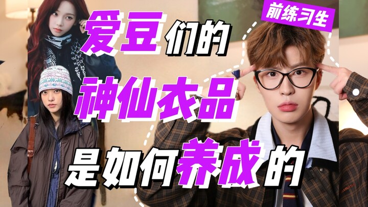 为什么爱豆出道后都衣品飞升？人均穿搭的神背后竟然…
