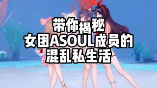 字母圈？宠物？爸爸活？选妃？带你揭秘女团ASOUL成员的混乱私生活