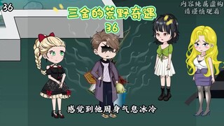 第36集 | 神秘生物降临……