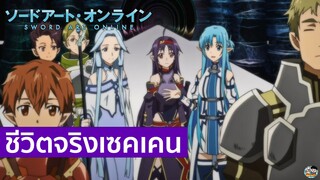 Sword Art Online - ชีวิตจริงของเซคเคนช่างน่าเศร้า