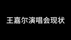 王嘉尔演唱会现状