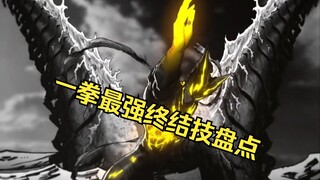 详细解析加盘点一拳超人中那些最强终结技 看看哪一个才是你心中的第一！