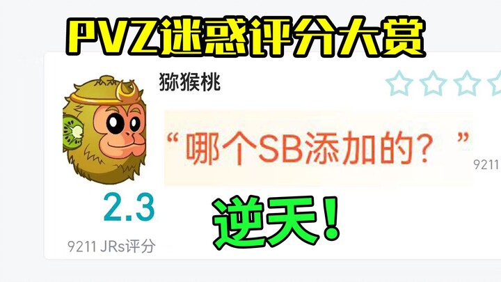 สถานการณ์ปัจจุบันของคะแนนฮูปู้สำหรับ PVZ