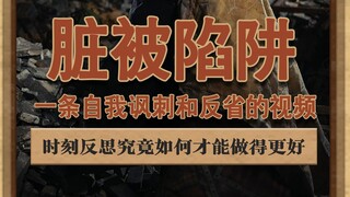 当我凝视深渊时，深渊也在凝视我，这条视频为自省 #讽刺 #陷阱 #自省