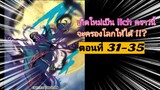 [อ่านมังงะ]เกิดใหม่เป็น lich คราวนี้จะครองโลกให้ได้ !!?ตอนที่ 31-35 (ชนต้นฉบับ)