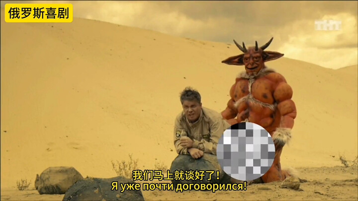 في الكوميديا الروسية المضحكة، ظنّ الفريق أن القائد يحمله على ظهره ليصطاد فتاة فضائية، فانطلقوا خلفه.