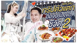 ตะลุยกินของอร่อย@หัวหิน ทริปตัวแตก อิ่มจนร้องขอชีวิต | EP2 (จบ)