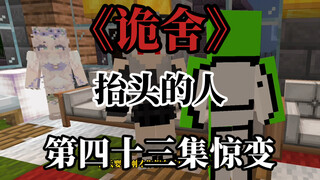 诡舍（抬头的人）第四十三集 惊变